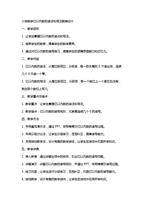 小学数学亿以内数的读法和写法教案设计