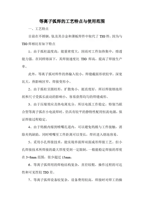 等离子弧焊的工艺特点与使用范围