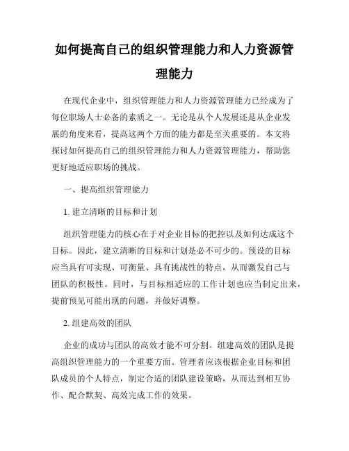 如何提高自己的组织管理能力和人力资源管理能力