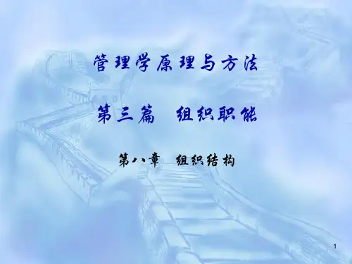 管理学教案第八章组织结构ppt课件