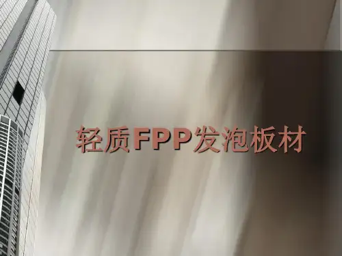 轻质FPP发泡板材