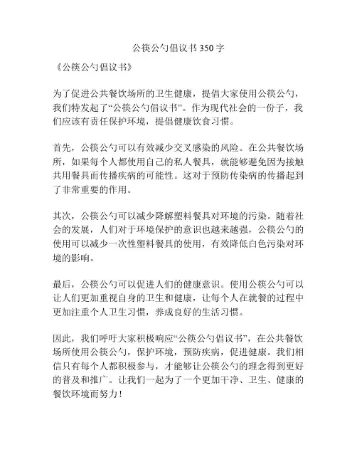 公筷公勺倡议书350字