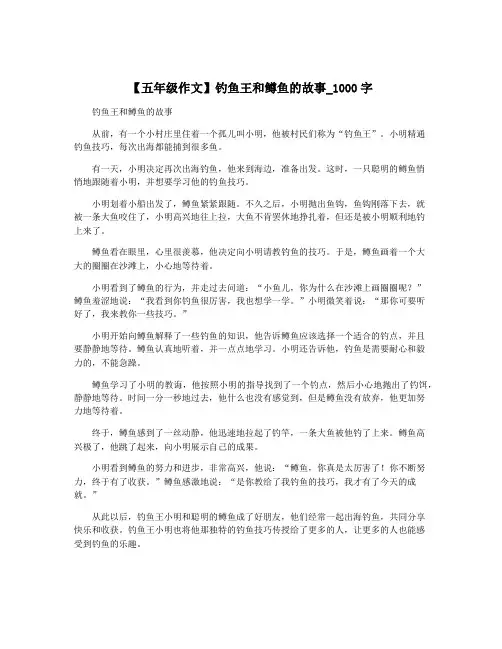 【五年级作文】钓鱼王和鳟鱼的故事_1000字