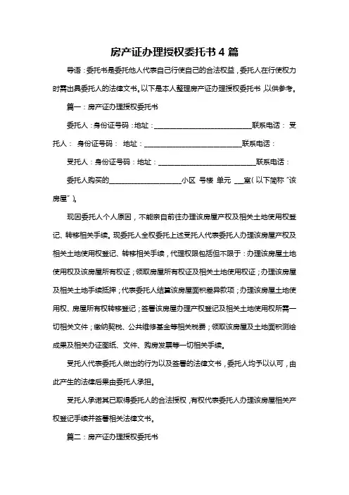 房产证办理授权委托书4篇