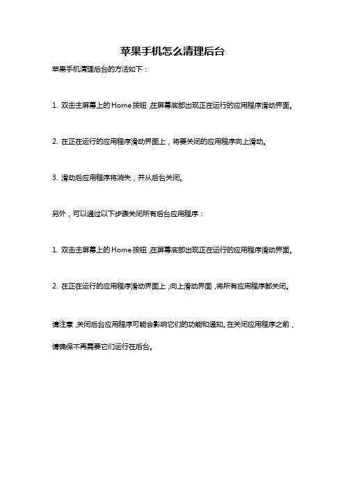 苹果手机怎么清理后台