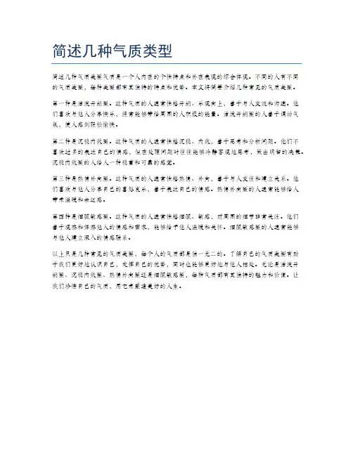 简述几种气质类型