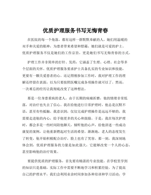 优质护理服务书写无悔青春