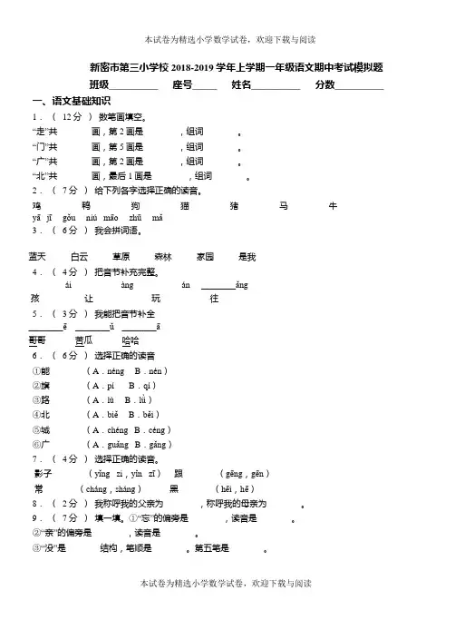 新密市第三小学校2018-2019学年上学期一年级语文期中考试模拟题