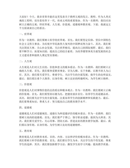 教师五观发言稿范文