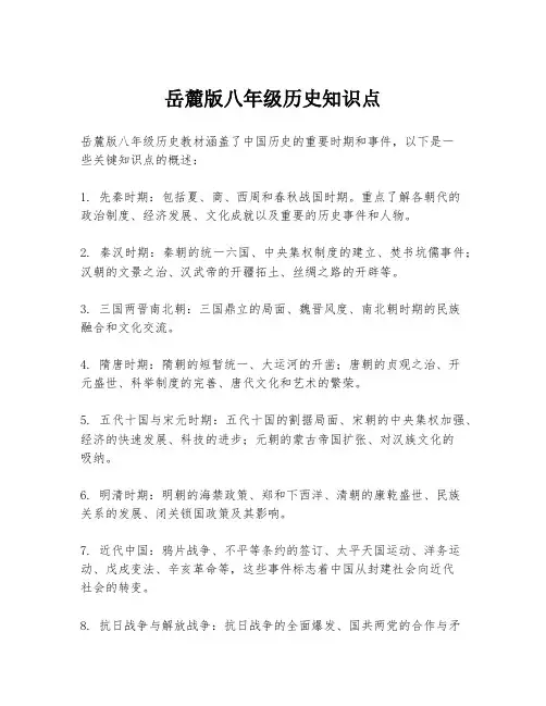 岳麓版八年级历史知识点