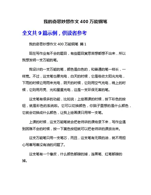 我的奇思妙想作文400万能钢笔