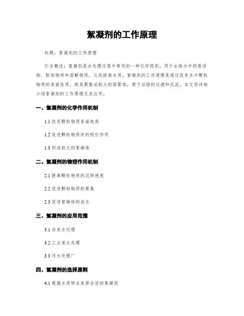 絮凝剂的工作原理