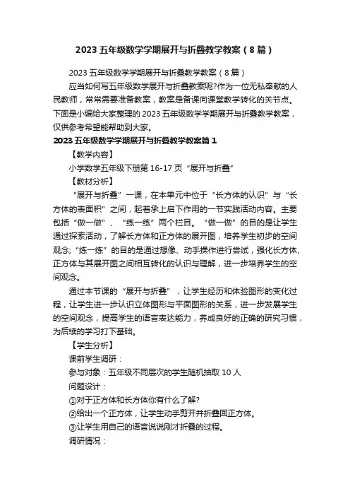 2023五年级数学学期展开与折叠教学教案（8篇）
