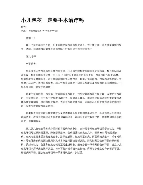 小儿包茎一定要手术治疗吗