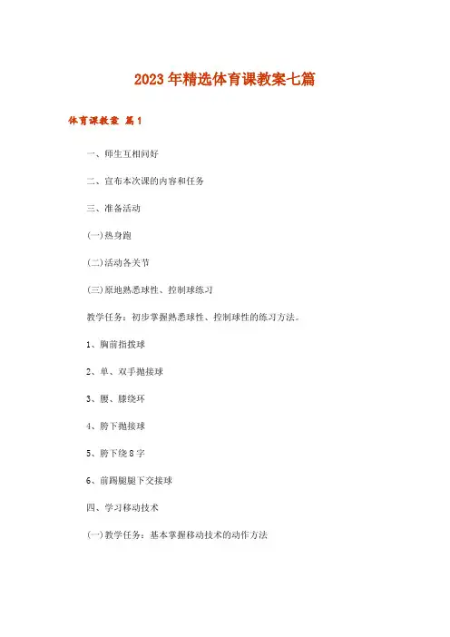 2023年精选体育课教案七篇