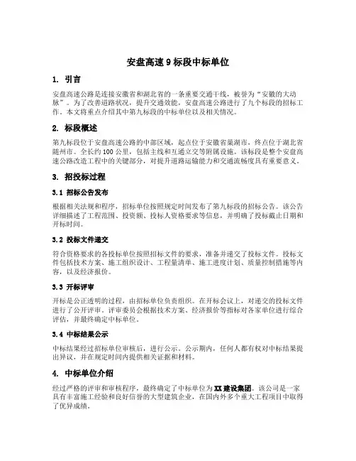 安盘高速9标段中标单位