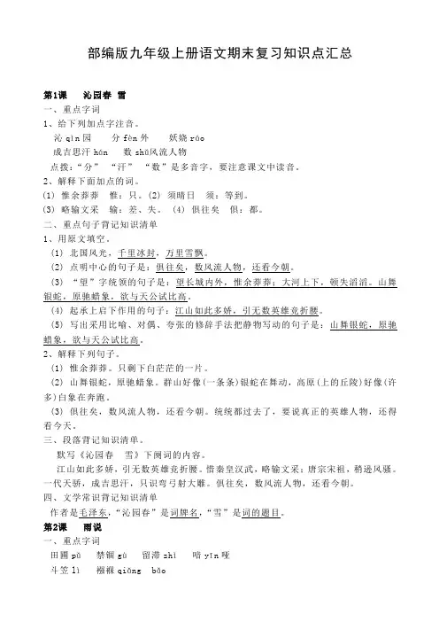 部编版九年级上册语文期末复习知识点