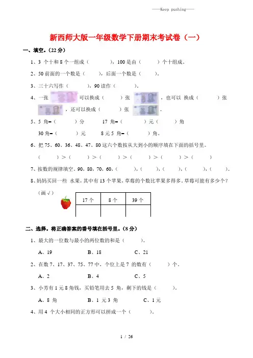西师大版一年级数学下册期末试卷【6套】(含答案) (2)