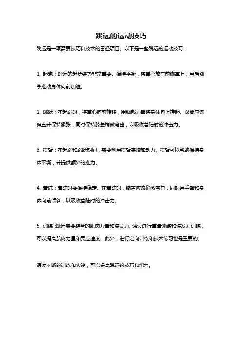 跳远的运动技巧