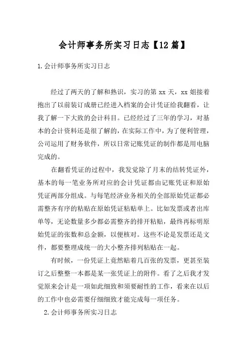 会计师事务所实习日志【12篇】