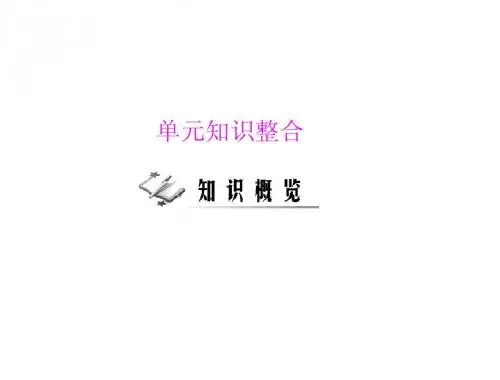 [原创]2011年 《随堂优化训练》历史 北师大版 九年级 上册 第一单元 单元知识整合 [配套课件]