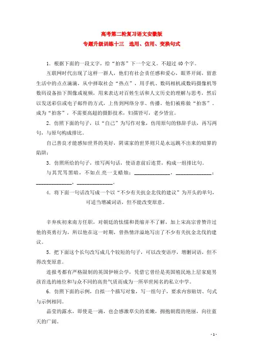 高考语文第二轮复习 专题升级训练 专题13 选用、仿用、变换句式