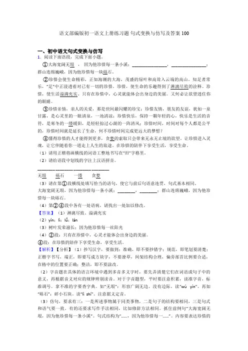语文部编版初一语文上册练习题 句式变换与仿写及答案100