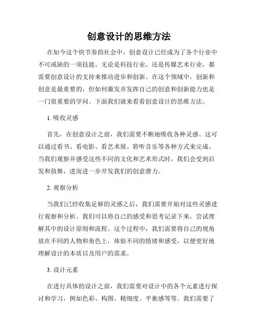 创意设计的思维方法