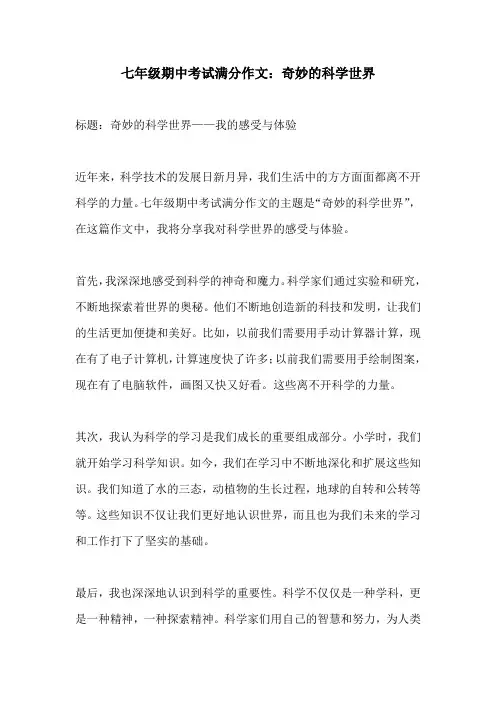 七年级期中考试满分作文奇妙的科学世界