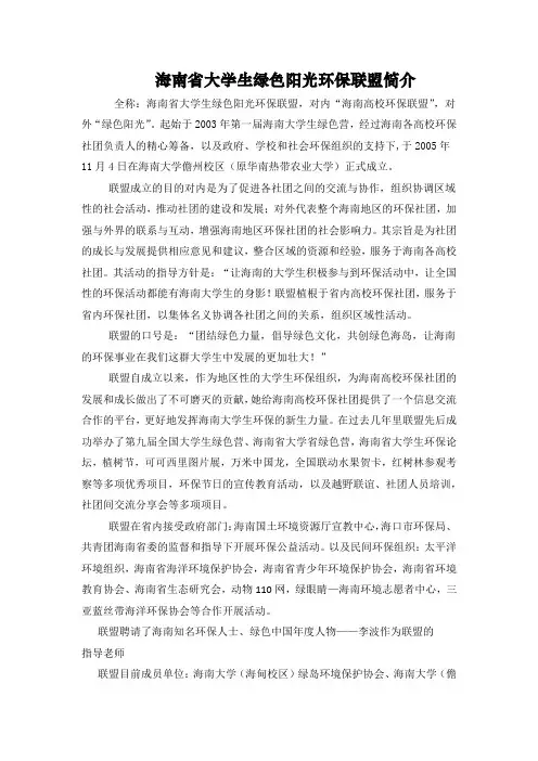 海南省大学生绿色阳光环保联盟简介