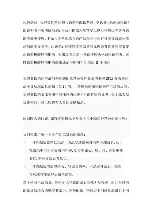 罗氏芬和葡萄糖酸钙注射液的配伍禁忌