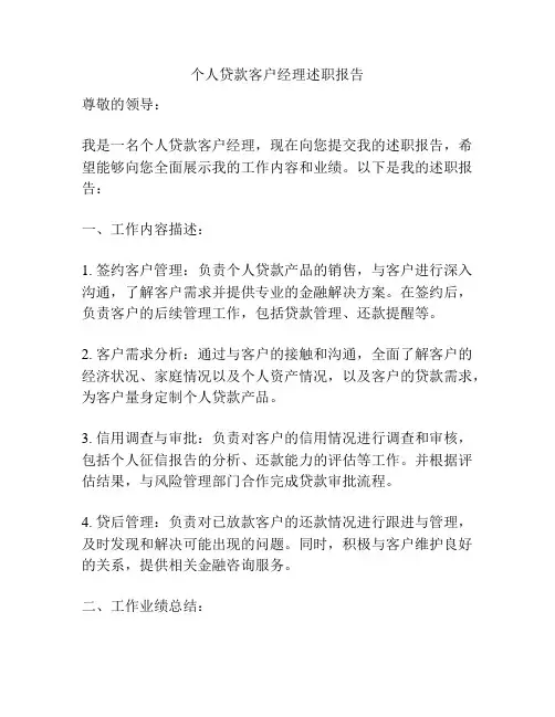 个人贷款客户经理述职报告