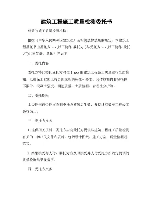 建筑工程施工质量检测委托书
