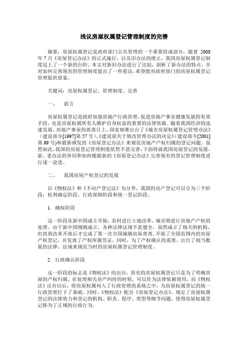 浅议房屋权属登记管理制度的完善
