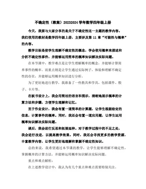 不确定性(教案)2023-2024学年数学四年级上册