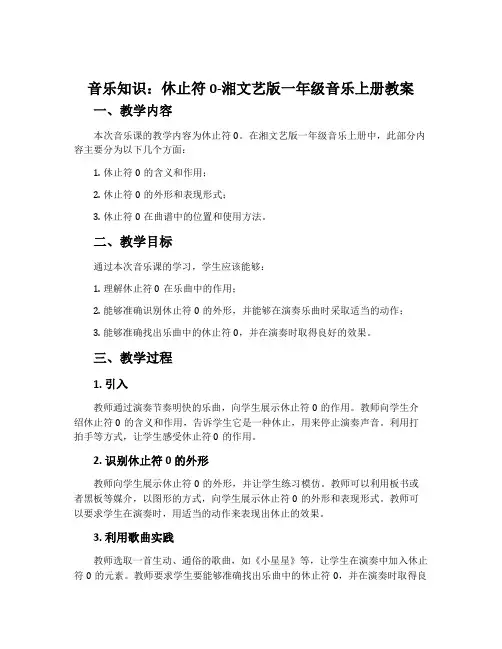 (音乐知识)休止符0-湘文艺版一年级音乐上册教案