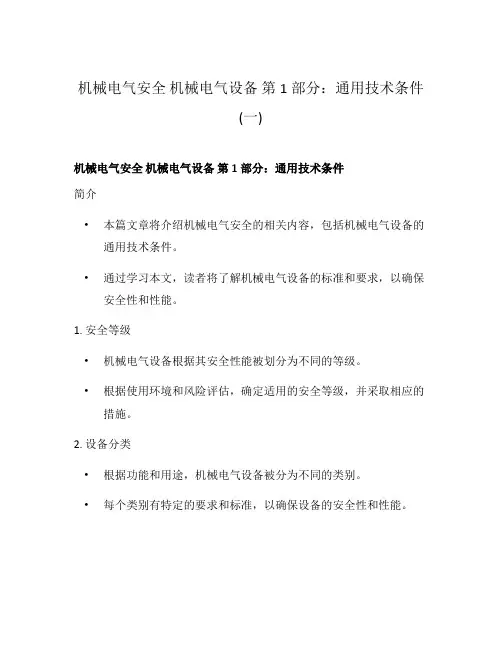 机械电气安全 机械电气设备 第1部分：通用技术条件(一)