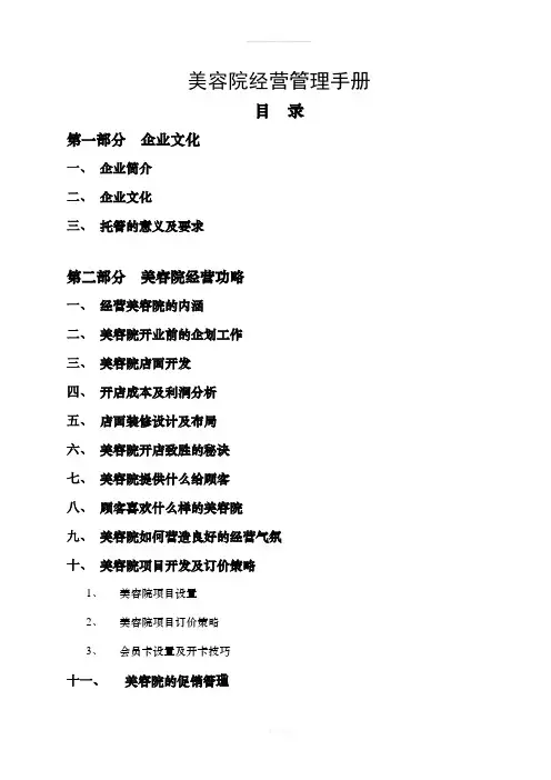 美容院组织架构及岗位职责和工作制度的设定美容院优秀领导的魅力