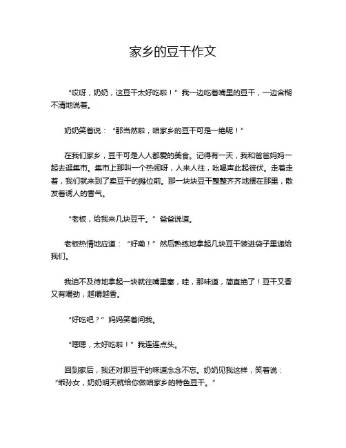 家乡的豆干作文
