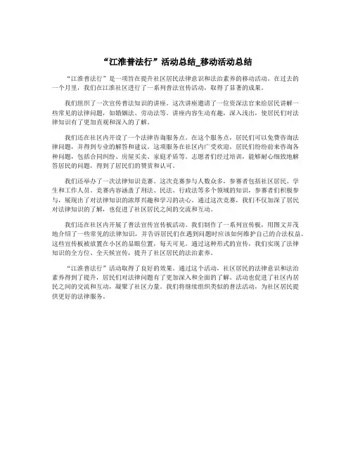“江淮普法行”活动总结_移动活动总结