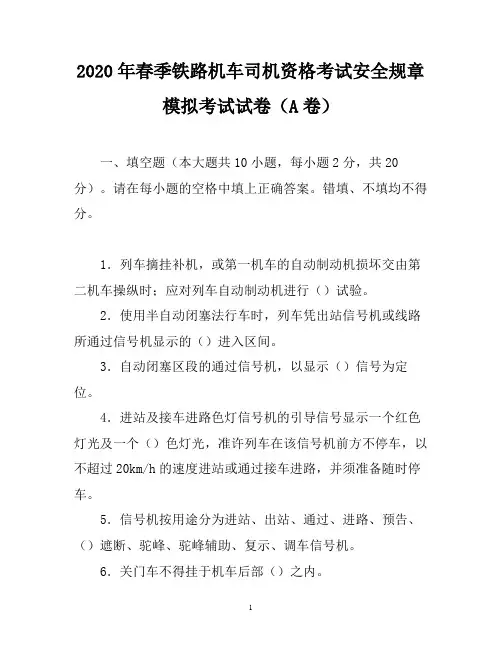 2020年春季铁路机车司机资格考试安全规章模拟考试试卷(A卷)