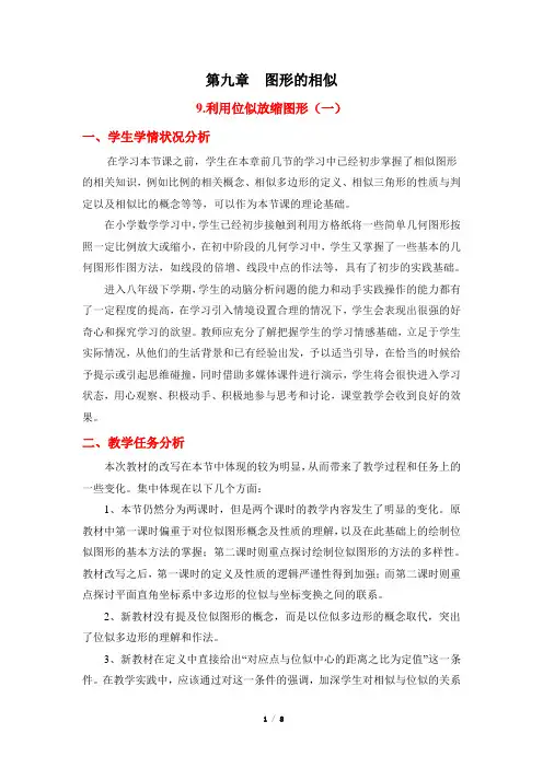 鲁教版(五四制)初中数学八年级下册_《利用位似放缩图形(1)》教学设计