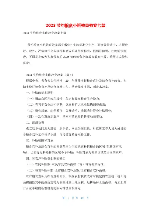 2023节约粮食小班教育教案七篇