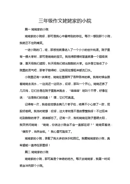 三年级作文姥姥家的小院