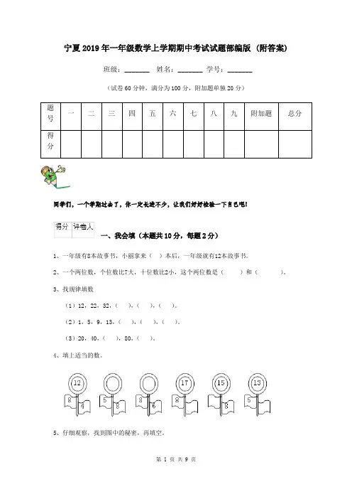 宁夏2019年一年级数学上学期期中考试试题部编版 (附答案)