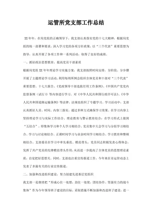 运管所党支部工作总结