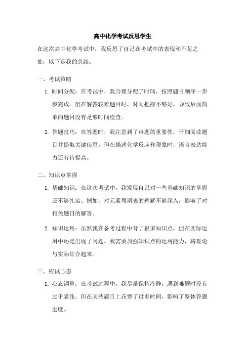 高中化学考试反思学生