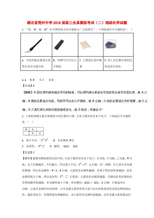 湖北省荆州中学2018届高三化学全真模拟考试试题(二)(含解析)