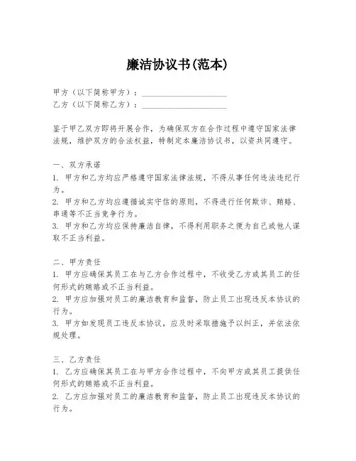 廉洁协议书(范本)