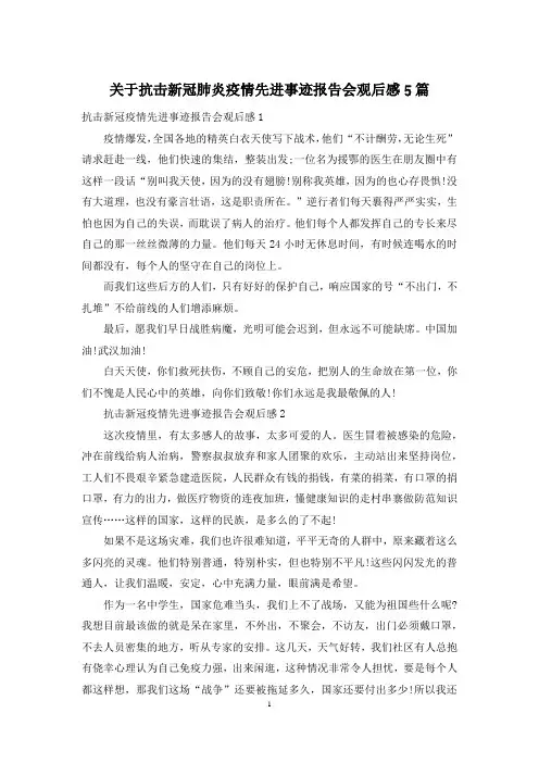 关于抗击新冠肺炎疫情先进事迹报告会观后感5篇